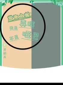 重生之道：我是真瞎，不是哑巴