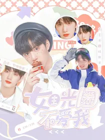 TNT：女主光圈不爱我