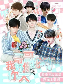 TNT：哥哥，我好像比你大