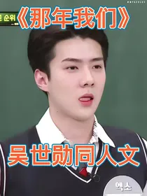 吴世勋：那年我们（甜甜的爱情）
