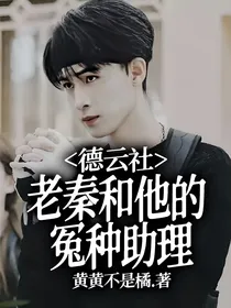 德云社：老秦和他的冤种助理