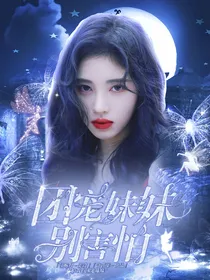 周柯宇：团宠妹妹别害怕