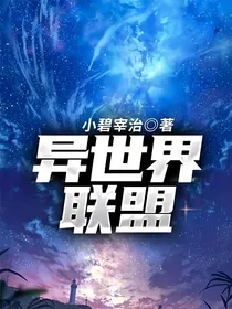 异世界联盟