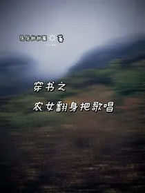 穿书之农女翻身把歌唱