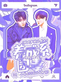 时代峰峻：养成系团宠