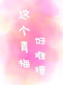这个青梅好难撩