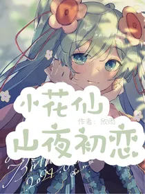 小花仙之山夜初恋