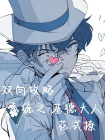 双向攻略系统之基德大人花式撩