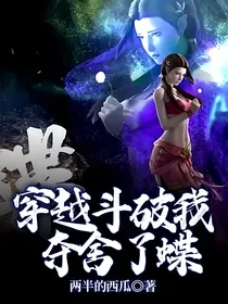 穿越斗破我夺舍了蝶