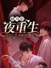 掉马后夜重生