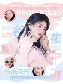 PRODUCE30：谷底花开