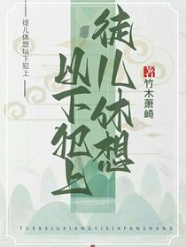 徒儿，休想以下犯上