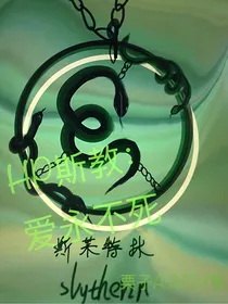 HP斯教：爱永不死