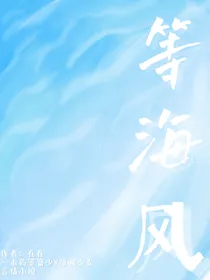 等海风
