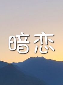 五年的暗恋：归来