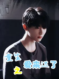 马嘉祺：重生之爱来迟了