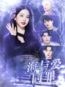 R1SE：海与爱同罪