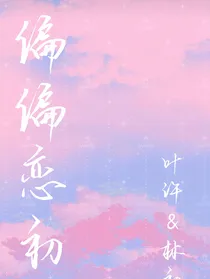 偏偏恋初