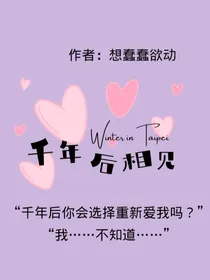 千年后相见