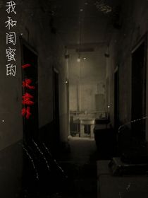 我和闺蜜的一次意外