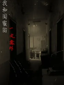 我和闺蜜的一次意外