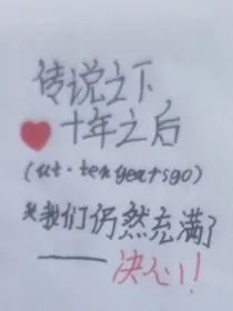 传说之下！十年之后（ut！tenyearsgo）