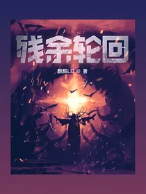 残余轮回