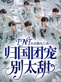 TNT：归国团宠别太甜