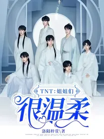 TNT：姐姐们很温柔