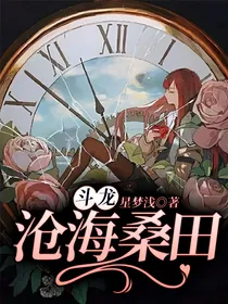 斗龙：沧海桑田