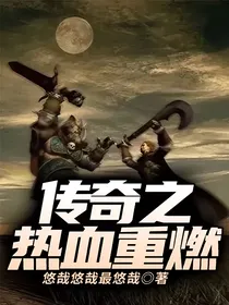 传奇之热血重燃