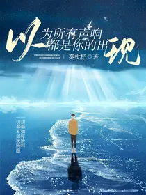 以为所有声响都是你的出现