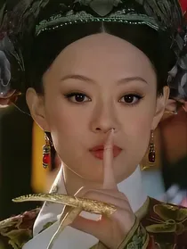 甄嬛传之重生毒妃