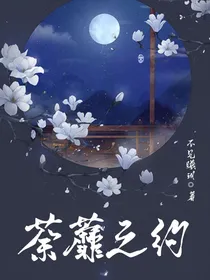 荼靡之约