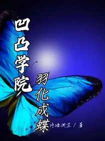 凹凸学院：羽化成蝶