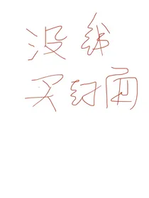 TNT：少来烦姐哈