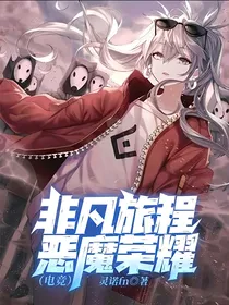 非凡旅程—恶魔荣耀（电竞）