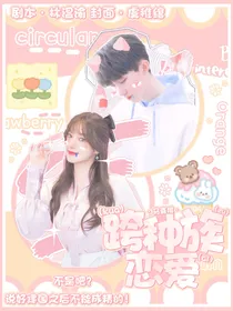 马嘉祺：跨种族恋爱