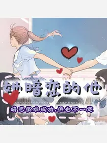 她暗恋的他（真实故事改编）