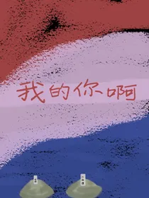 我的你啊