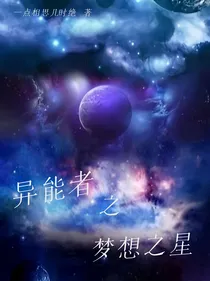 异能者之梦想之星