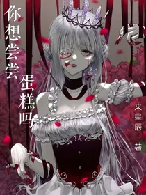 你想尝尝蛋糕吗