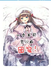 凹凸世界之一个不可思议的团宠