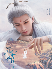 沉香如屑：良人与共