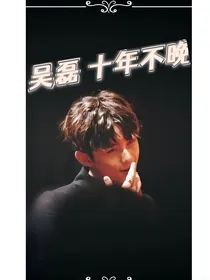 吴磊十年不晚