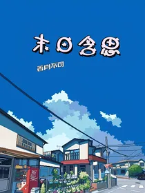 末日含思