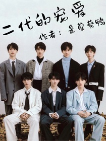 二代的宠爱