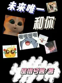 未来唯一和你