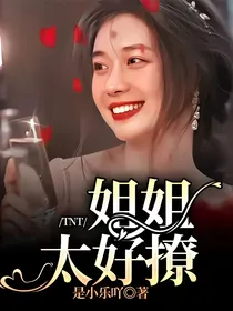 TNT：姐姐太好撩