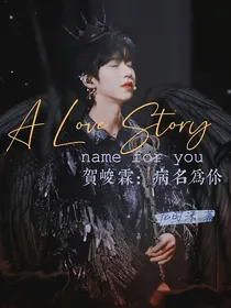 贺峻霖：病名为你